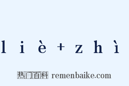 liè+zhì是什么意思的图片